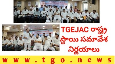 TGEJAC – దేశ రక్షణే ముందు – తర్వాతనే ఉద్యోగుల హక్కులకై పోరాటం
