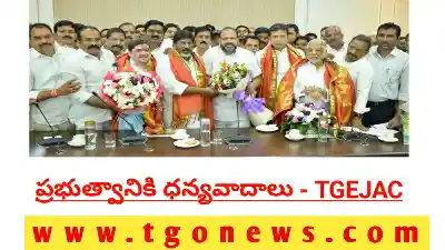 ప్రభుత్వ చొరవకు అభినందనలు తెలియజేసిన తెలంగాణ ఉద్యోగుల జేఏసీ
