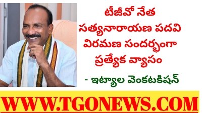 విభిన్నమైన ఉద్యోగ సంఘ నేత – ఏనుగుల సత్యనారాయణ (నేడు పదవీ విరమణ).