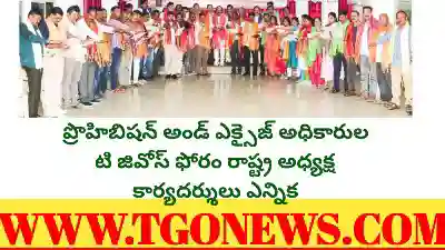 ప్రొహిబిషన్ అండ్ ఎక్సైజ్ అధికారుల టి జివోస్ ఫోరం రాష్ట్ర అధ్యక్ష కార్యదర్శులు ఎన్నిక