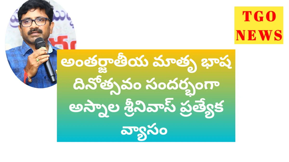 తెలుగు వికాసోద్యమం : అస్నాల శ్రీనివాస్