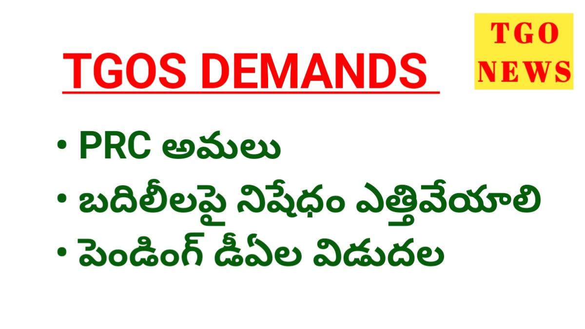 TGOS – బదిలీలపై నిషేధం ఎత్తివేయాలి, PRC అమలు చేయాలి.