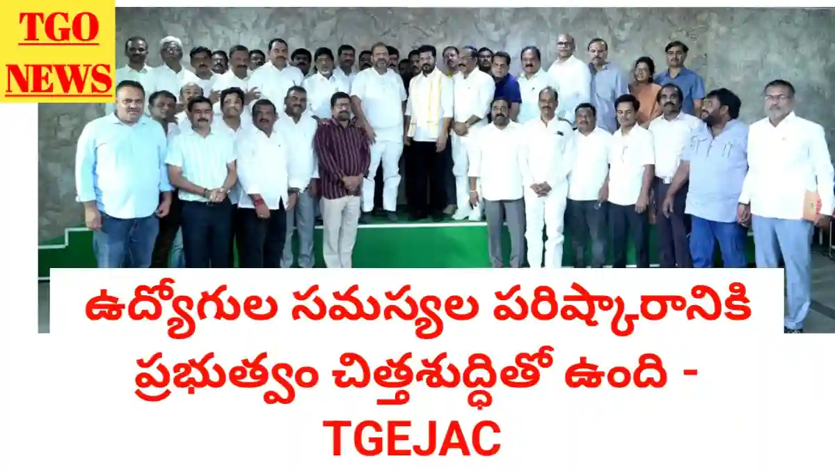 ఉద్యోగుల సమస్యల పరిష్కారానికి ప్రభుత్వం చిత్తశుద్ధితో ముందుకు వస్తోంది : TGEJAC