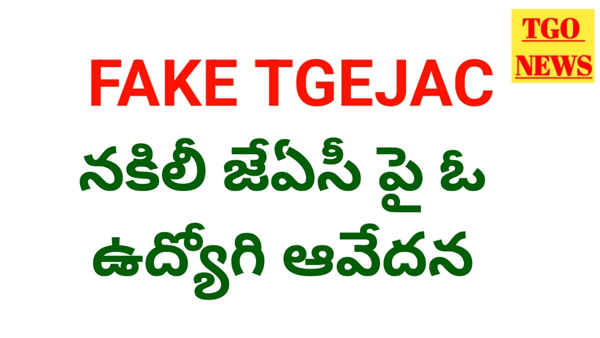 Fake TGEJAC పై ప్రత్యేక కథనం