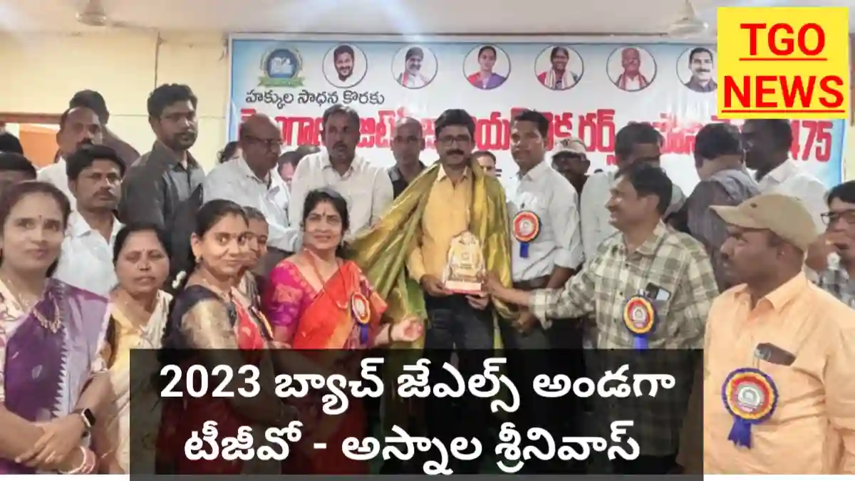 TGLA 475 – ఐక్యతే శక్తి  – ప్రభుత్వ విద్యే   భవిష్యత్తు : ఆస్నాల శ్రీనివాస్