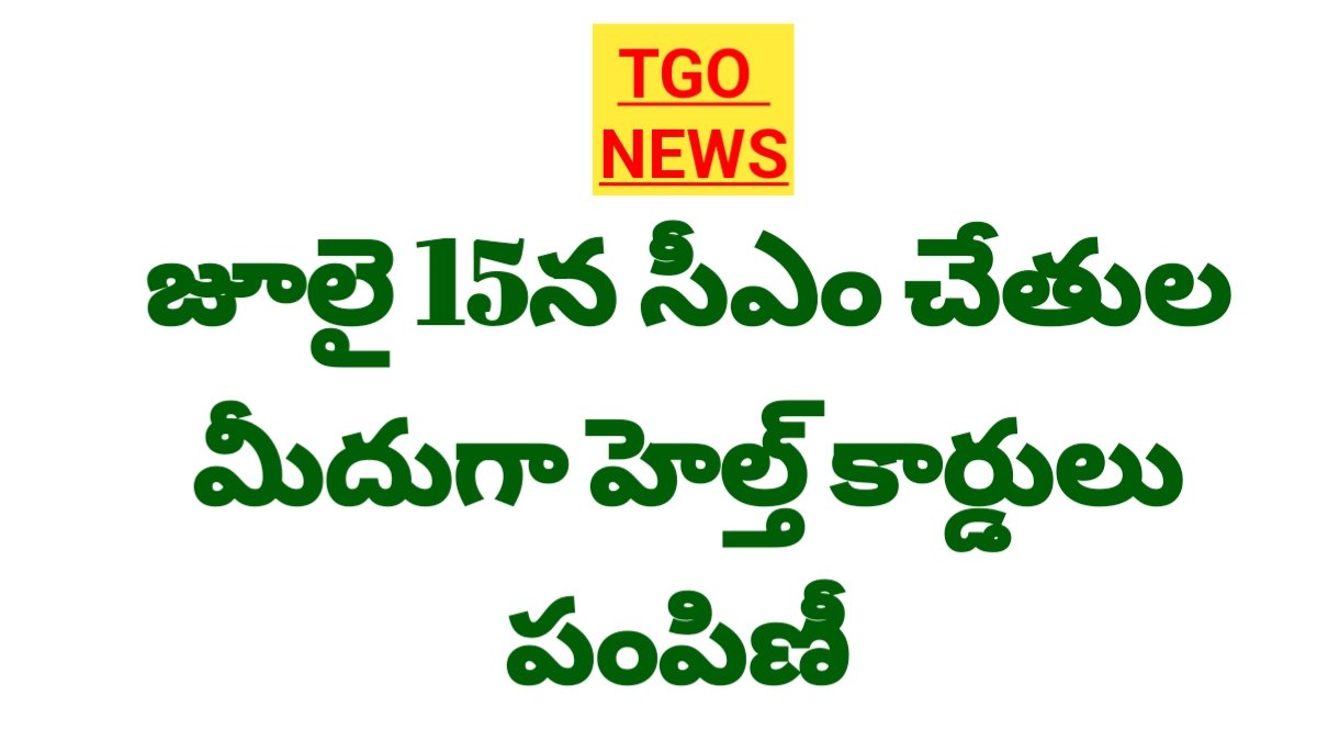 Health Cards – జూలై 15న సీఎం చేతులు మీదుగా హెల్త్ కార్డులు